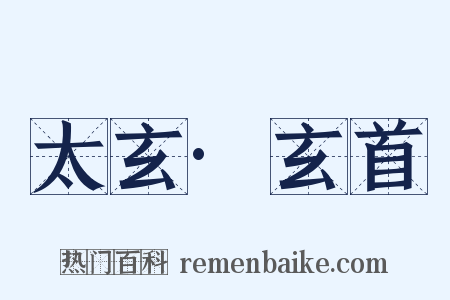 太玄·玄首是什么意思的图片